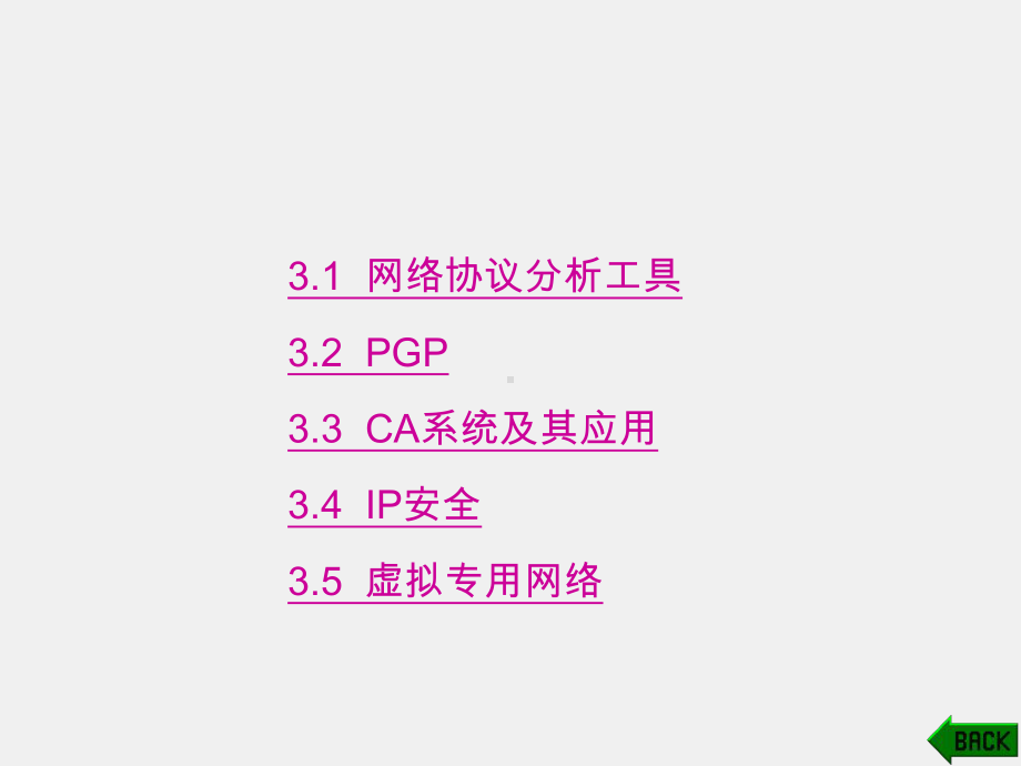 《网络安全与管理实验教程》课件第3章.ppt_第1页