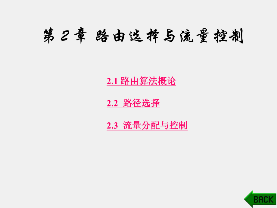 《通信网理论与技术》课件第2章.ppt_第1页