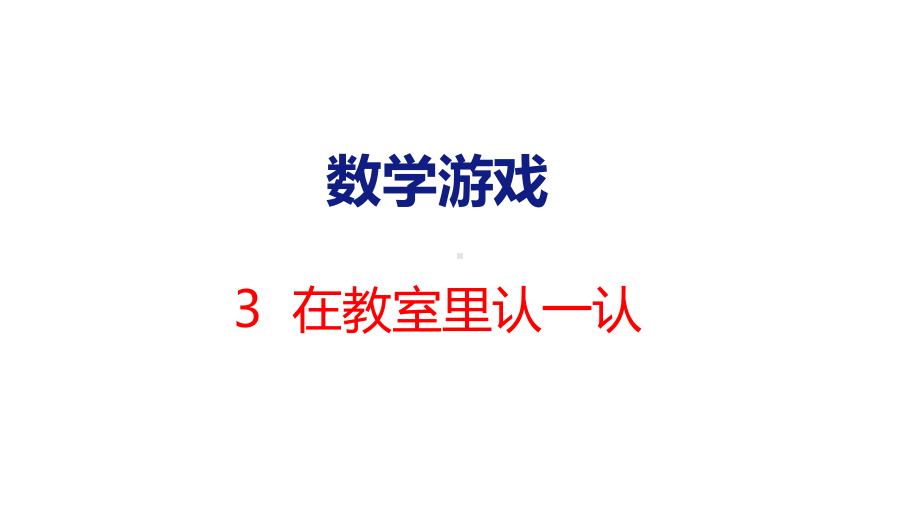 数学游戏-3在教室里认一认（课件）人教版（2024）数学一年级上册.pptx_第1页