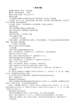 小学数学新人教版一年级上册第四单元第7课《解决问题》教案（2024秋）.doc