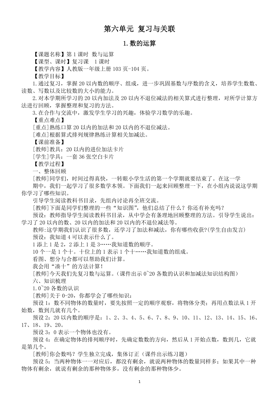 小学数学新人教版一年级上册第六单元《复习与关联》教案（2024秋）.doc_第1页