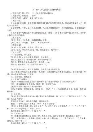 小学数学新人教版一年级上册第四单元第2课《11～20各数的组成和读法》教案（2024秋）.doc