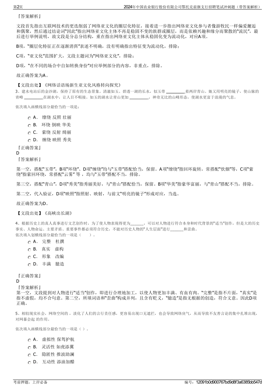 2024年中国农业银行股份有限公司鄂托克前旗支行招聘笔试冲刺题（带答案解析）.pdf_第2页