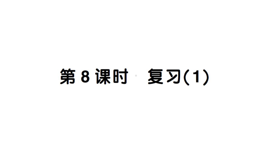 小学数学新苏教版一年级上册第二单元第8课时 复习（1）作业课件（2024秋）.pptx_第1页