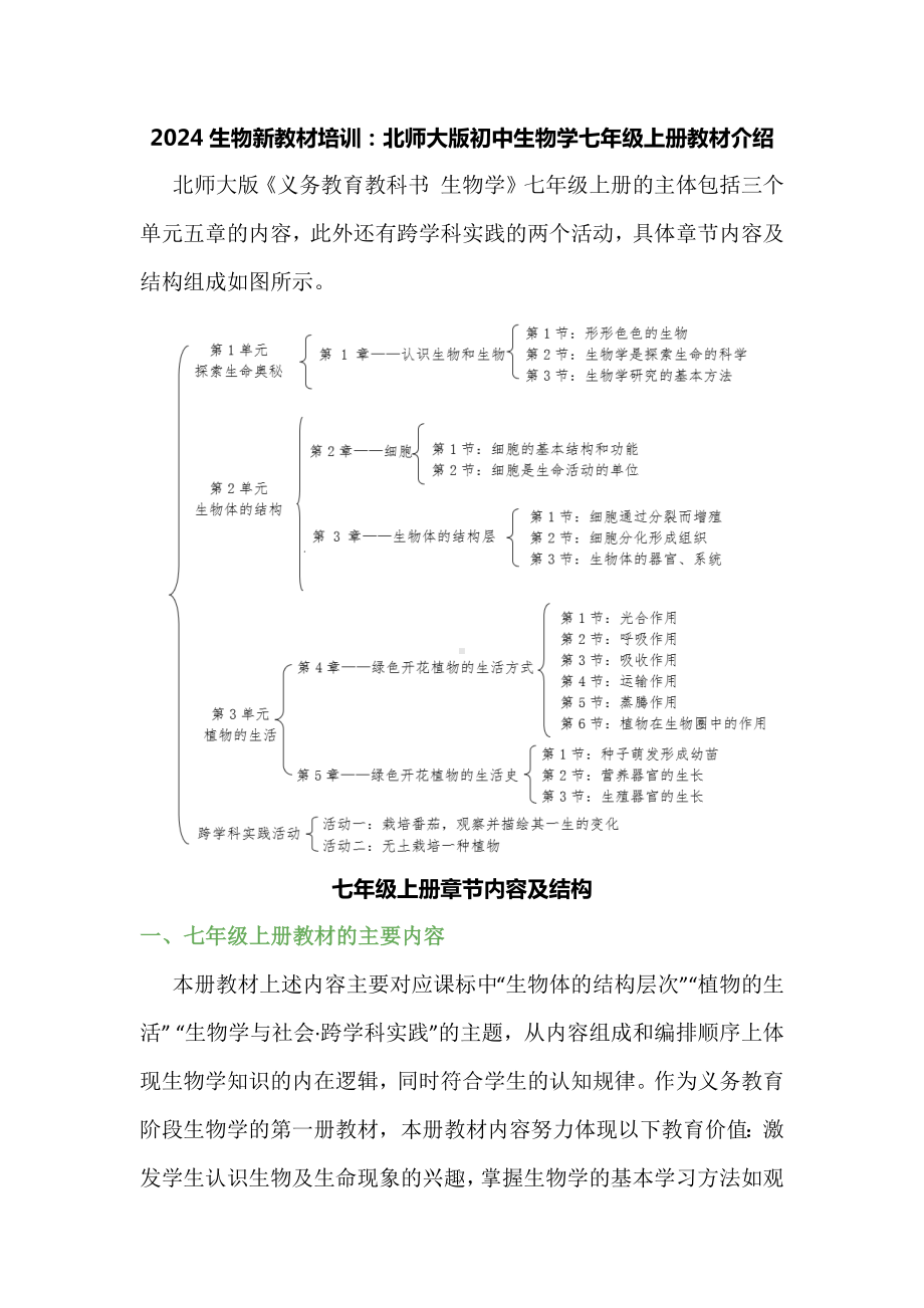 2024生物新教材培训：北师大版初中生物学七年级上册教材介绍.docx_第1页