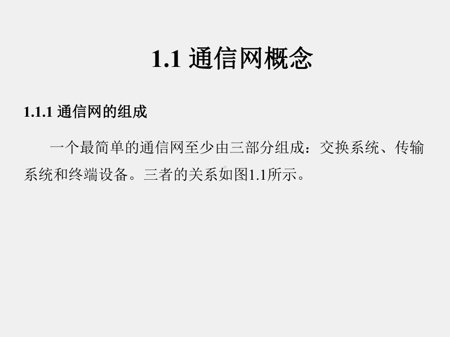 《通信网理论与技术》课件第1章.ppt_第2页