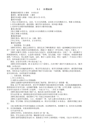 小学数学新人教版一年级上册第二单元第3课第1课时《10的认识》教案（2024秋）.doc