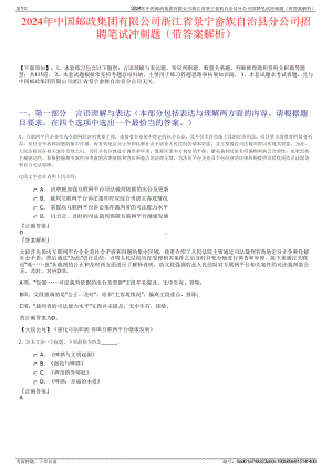 2024年中国邮政集团有限公司浙江省景宁畲族自治县分公司招聘笔试冲刺题（带答案解析）.pdf