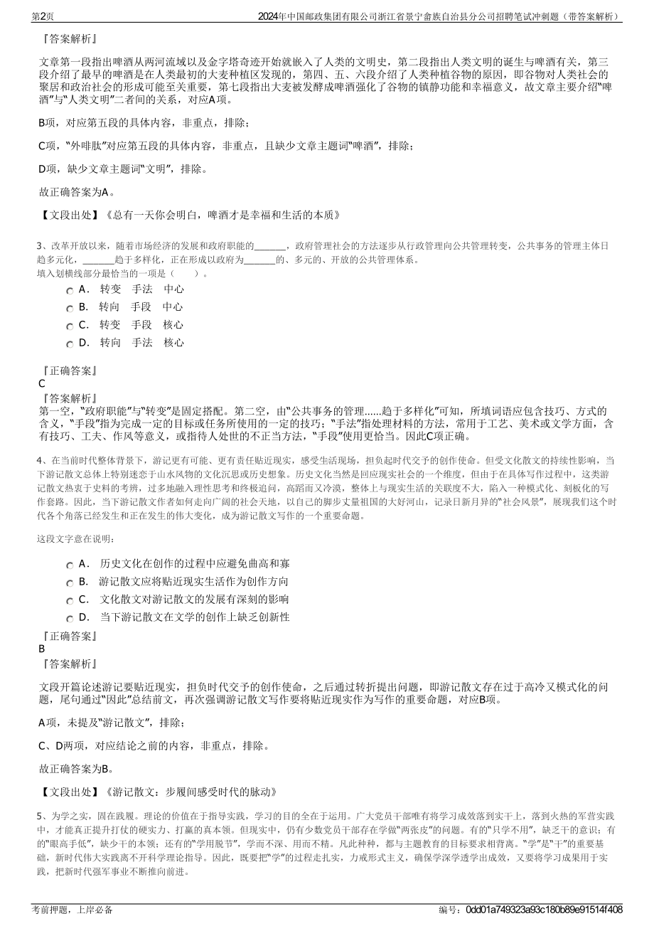 2024年中国邮政集团有限公司浙江省景宁畲族自治县分公司招聘笔试冲刺题（带答案解析）.pdf_第2页