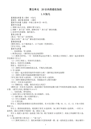 小学数学新人教版一年级上册第五单元《20以内的进位加法》教案（2024秋）.doc