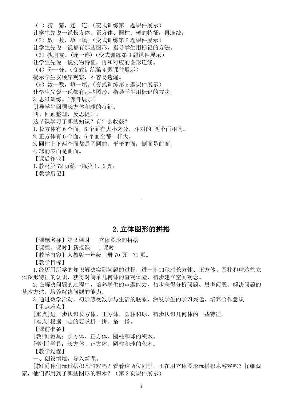 小学数学新人教版一年级上册第三单元《认识立体图形》教案（2024秋）.doc_第3页