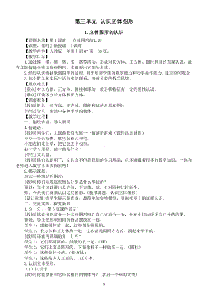 小学数学新人教版一年级上册第三单元《认识立体图形》教案（2024秋）.doc