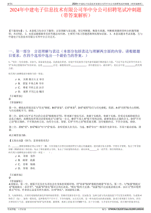 2024年中建电子信息技术有限公司华中分公司招聘笔试冲刺题（带答案解析）.pdf