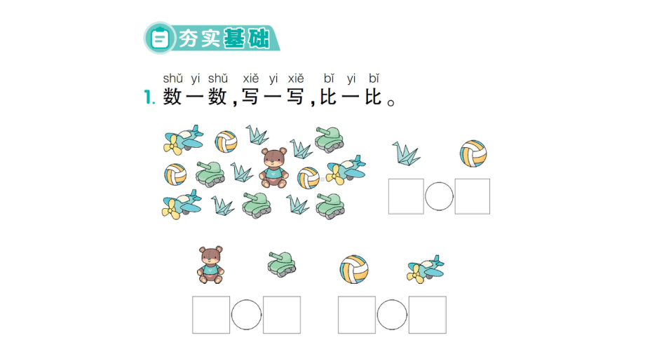 小学数学新苏教版一年级上册第一单元第6课时《练习一》作业课件（2024秋）.pptx_第2页
