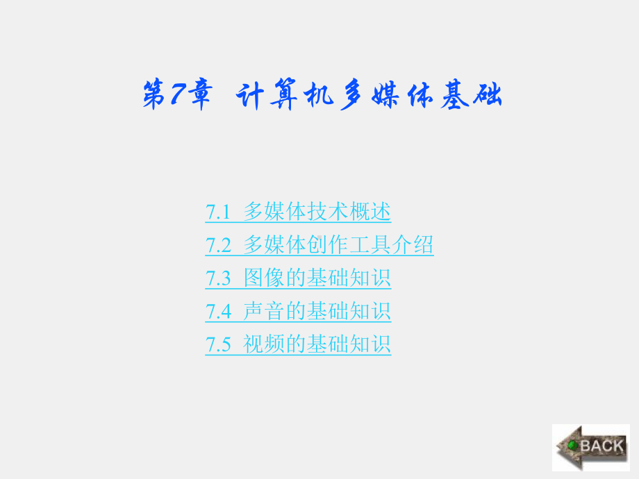 《计算机文化基础》课件第7章.ppt_第1页