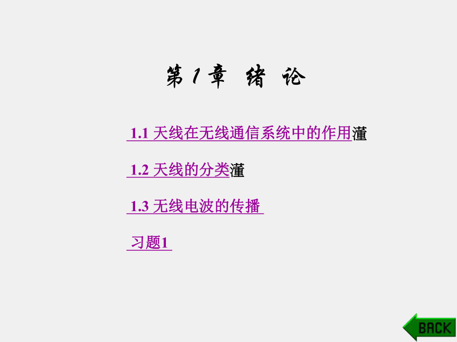 《天线技术》课件第1章.ppt_第1页