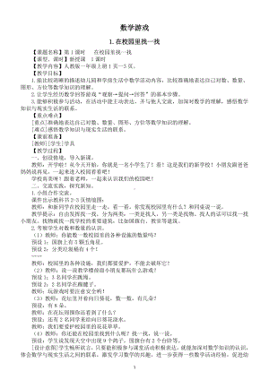 小学数学新人教版一年级上册《数学游戏》教案（2024秋）.doc