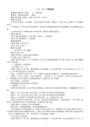 小学数学新人教版一年级上册第二单元第1课第3课时《6、7的组成》教案（2024秋）.doc