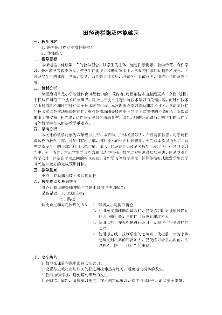 田径跨栏跑及体能练习（教案）-2024-2025学年人教版体育六年级上册.docx_第1页