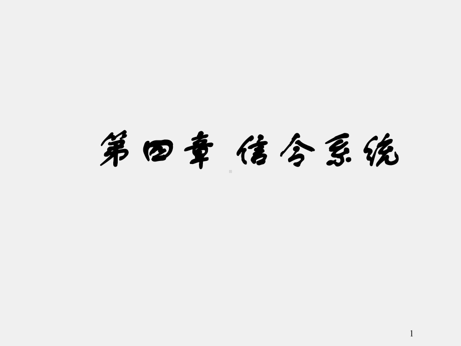 《现代交换原理与技术》课件第4章 信令系统.ppt_第1页