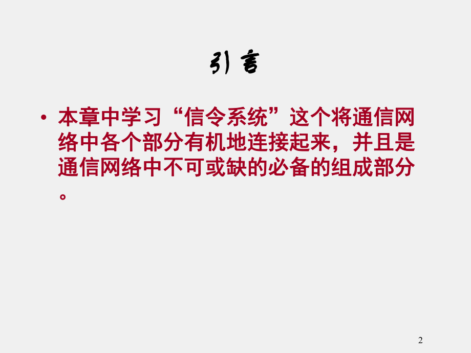 《现代交换原理与技术》课件第4章 信令系统.ppt_第2页