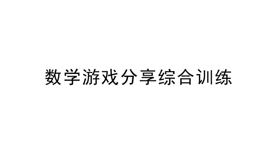 小学数学新苏教版一年级上册《数学游戏分享》综合训练作业课件（2024秋）.pptx_第1页