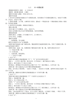 小学数学新人教版一年级上册第二单元第1课第1课时《6～9的认识》教案（2024秋）.doc