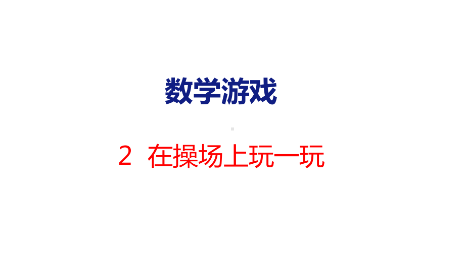 数学游戏-2在操场上玩一玩（课件）人教版（2024）数学一年级上册.pptx_第1页