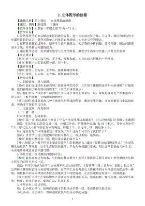 小学数学新人教版一年级上册第三单元《立体图形的拼搭》第2课时教案（2024秋）.doc