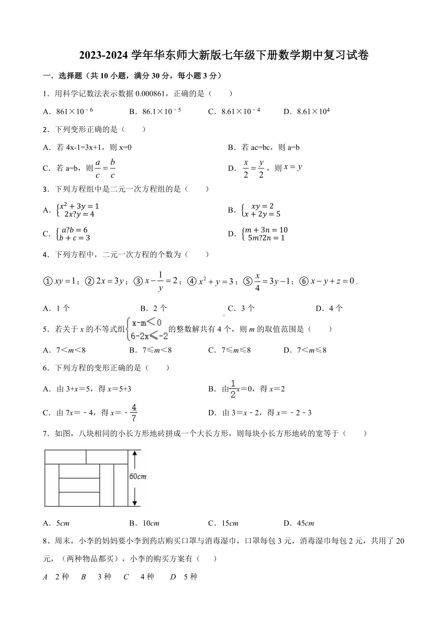 2023-2024学年华东师大版七年级下册数学期中复习试卷　.docx_第1页