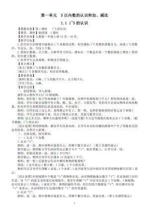 小学数学新人教版一年级上册第一单元《5以内数的认识和加、减法》教案（2024秋）.doc