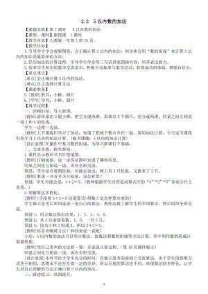 小学数学新人教版一年级上册第一单元第2课第2课时《5以内数的加法》教案（2024秋）.doc