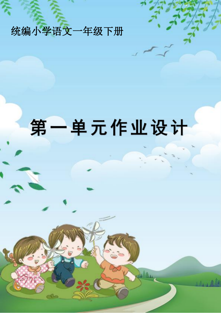 小学语文一年级下册第一单元作业设计详案.docx_第1页