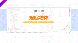 第1讲 观察物体（课件）-2023-2024学年五年级下册数学人教版.pptx