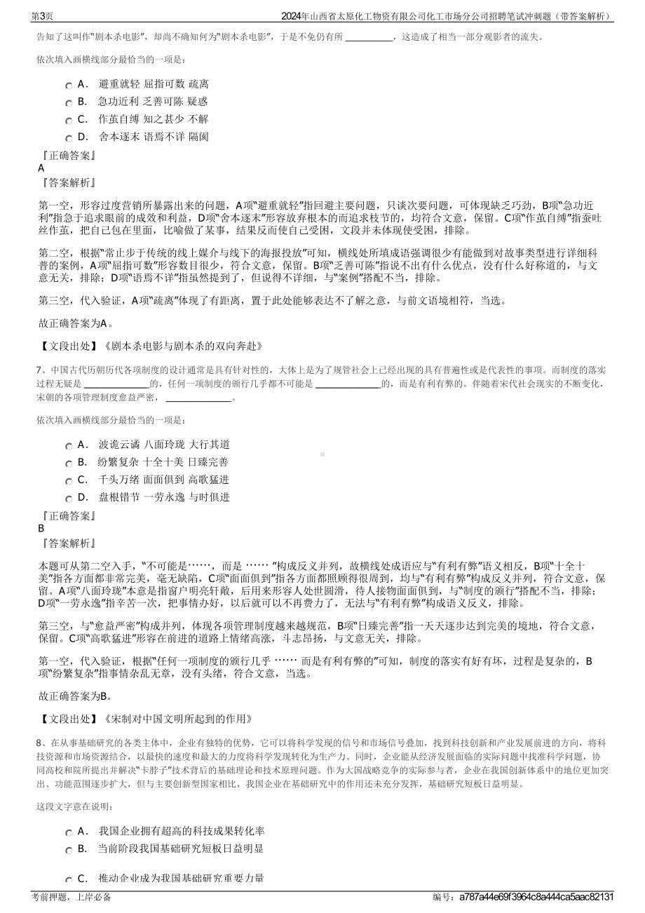 2024年山西省太原化工物资有限公司化工市场分公司招聘笔试冲刺题（带答案解析）.pdf_第3页