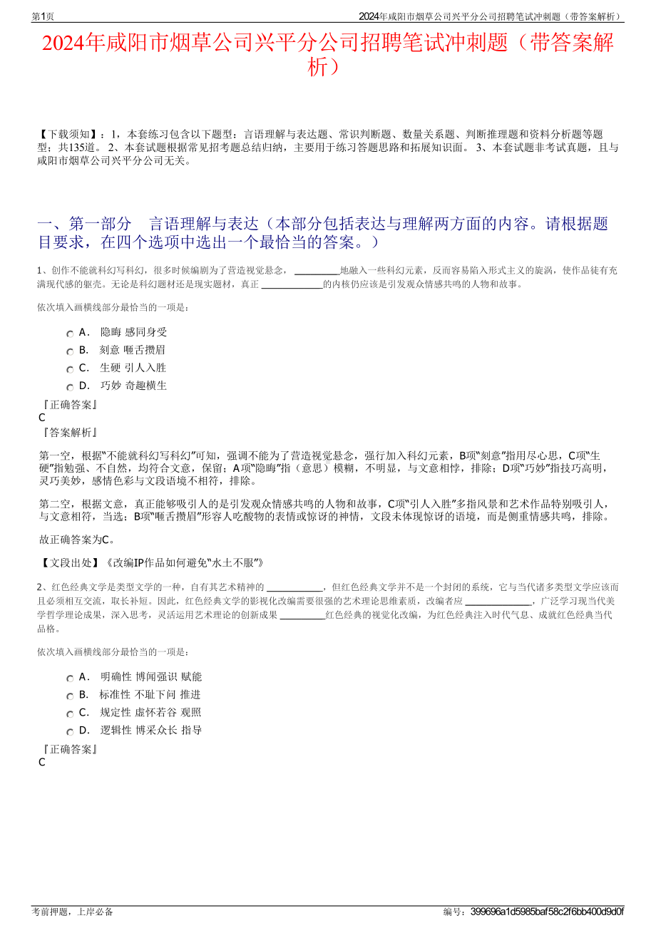 2024年咸阳市烟草公司兴平分公司招聘笔试冲刺题（带答案解析）.pdf_第1页