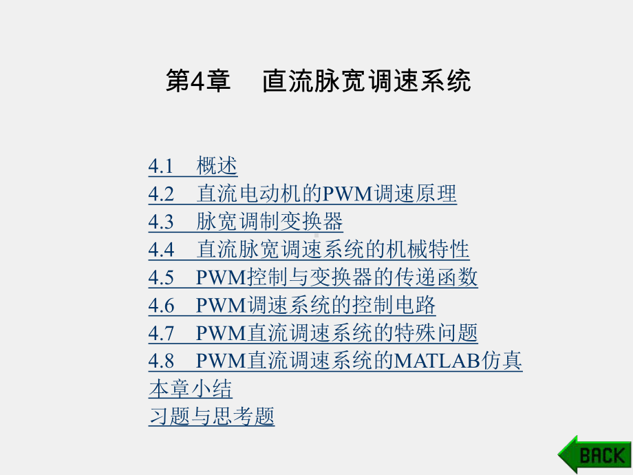 《运动控制系统》课件第4章.ppt_第1页