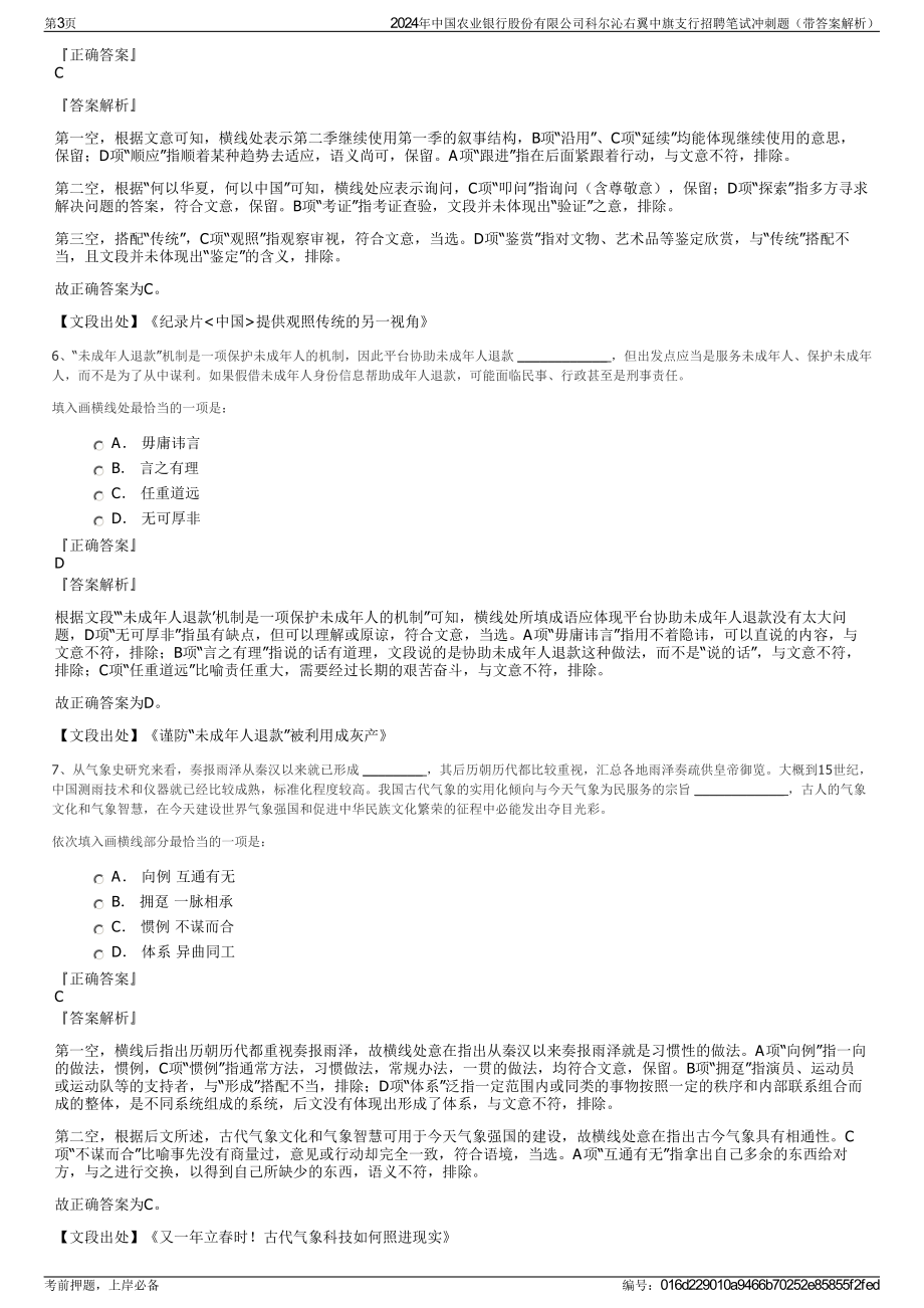 2024年中国农业银行股份有限公司科尔沁右翼中旗支行招聘笔试冲刺题（带答案解析）.pdf_第3页