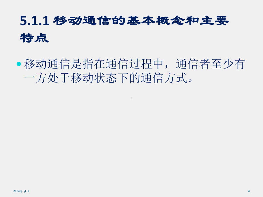 《现代交换原理与技术》课件第5章移动交换.pptx_第2页