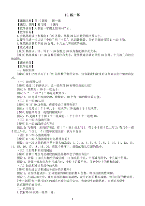 小学数学新人教版一年级上册第四单元第10课《练一练》教案（2024秋）.doc