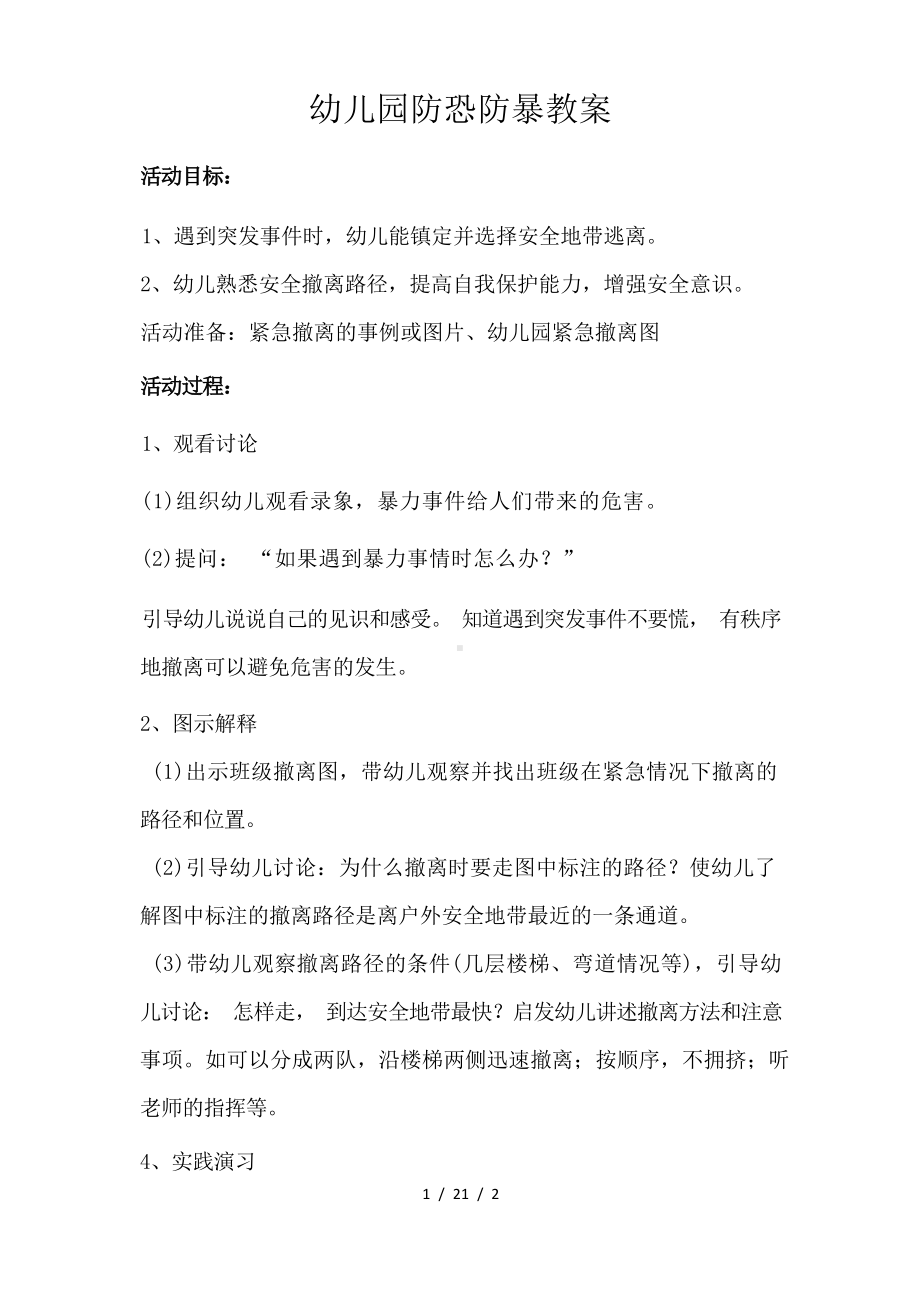 幼儿园防恐防暴教案.docx_第1页