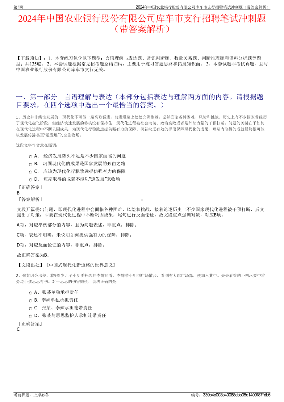 2024年中国农业银行股份有限公司库车市支行招聘笔试冲刺题（带答案解析）.pdf_第1页