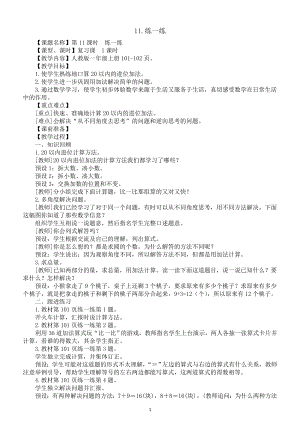 小学数学新人教版一年级上册第五单元第11课《练一练》教案（2024秋）.doc