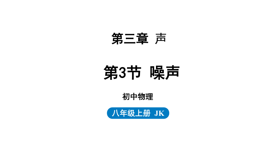 3.3 噪声（课件）教科版（2024）物理八年级上册.pptx_第1页