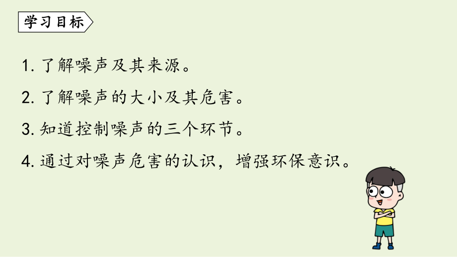 3.3 噪声（课件）教科版（2024）物理八年级上册.pptx_第2页