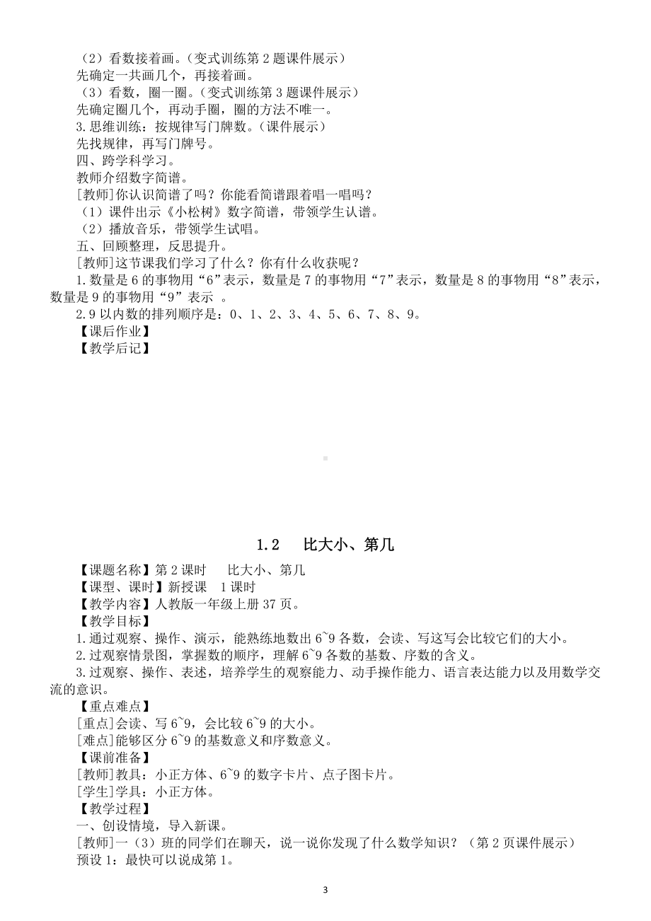 小学数学新人教版一年级上册第二单元《6～10的认识和加、减法》教案（2024秋）.doc_第3页