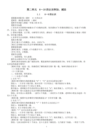 小学数学新人教版一年级上册第二单元《6～10的认识和加、减法》教案（2024秋）.doc