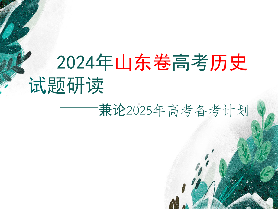 2024年山东省高考历史试题研读见轮2025年高考备考计划 课件-2025届高三统编版（2019）历史一轮复习.pptx_第1页