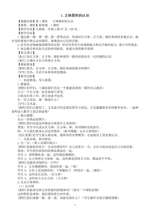 小学数学新人教版一年级上册第三单元《立体图形的认识》第1课时教案（2024秋）.doc