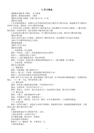 小学数学新人教版一年级上册数学游戏第5课《学习准备》教案（2024秋）.doc